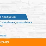 БУДБЛОК | Газоблоки АЕРОК Краща ціна Івано-Франківськ. Калуш.