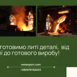 Повний спектр послуг з виробництва литих деталей