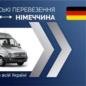 Пасажирські перевезення Україна-Німеччина/доставка передач