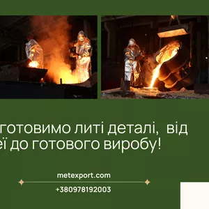 Повний спектр послуг з виробництва литих деталей