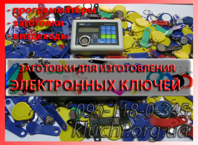 Заготовки для копирования домофонных ключей 2013 Ивано-франковск