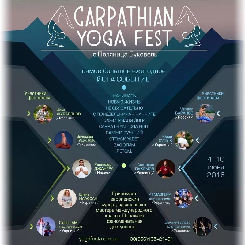 Международный фестиваль йоги «Carpathian Yoga Fest» 4-10 июня 2016