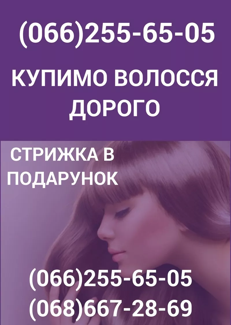 Продати волосся в Івано-Франківську дорого Купимо волосся дорого