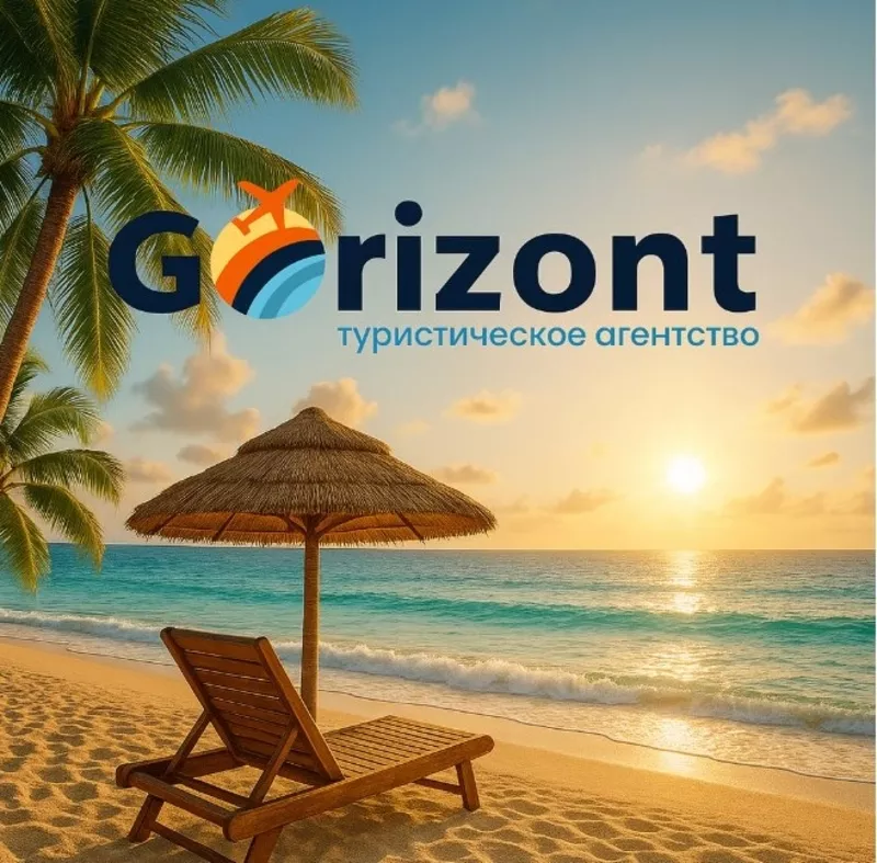 Gorizont — подорожі,  яким довіряють! Тури,  путівки.